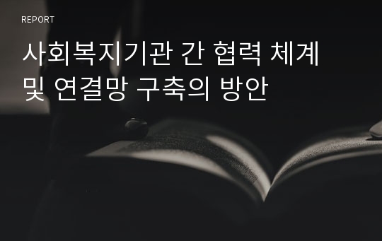 사회복지기관 간 협력 체계 및 연결망 구축의 방안