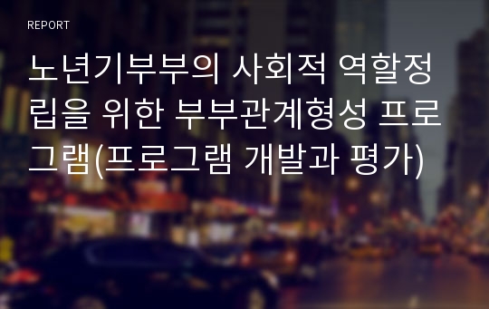 노년기부부의 사회적 역할정립을 위한 부부관계형성 프로그램(프로그램 개발과 평가)