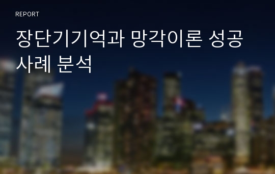 장단기기억과 망각이론 성공사례 분석