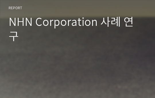 NHN Corporation 사례 연구