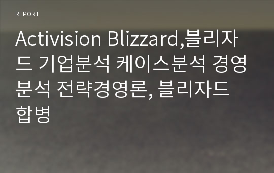 Activision Blizzard,블리자드 기업분석 케이스분석 경영분석 전략경영론, 블리자드 합병