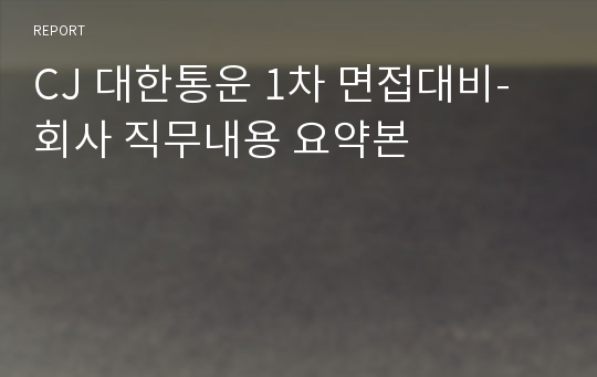 CJ 대한통운 1차 면접대비- 회사 직무내용 요약본