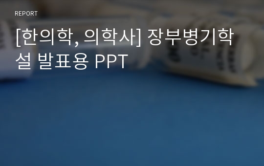 [한의학, 의학사] 장부병기학설 발표용 PPT