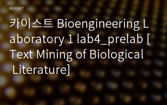 카이스트 Bioengineering Laboratory 1 lab4_prelab [Text Mining of Biological Literature]