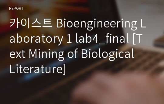 카이스트 Bioengineering Laboratory 1 lab4_final [Text Mining of Biological Literature]