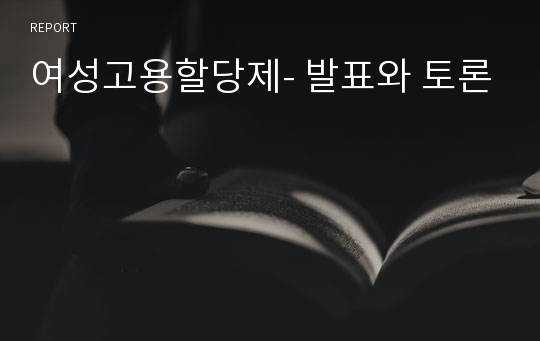 여성고용할당제- 발표와 토론