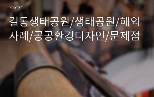 길동생태공원/생태공원/해외사례/공공환경디자인/문제점