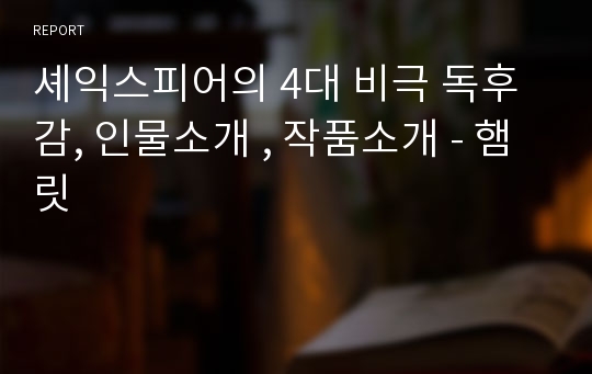 셰익스피어의 4대 비극 독후감, 인물소개 , 작품소개 - 햄릿