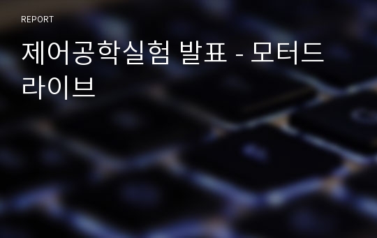 제어공학실험 발표 - 모터드라이브