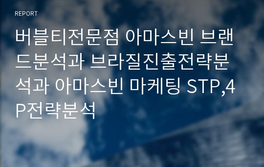 버블티전문점 아마스빈 브랜드분석과 브라질진출전략분석과 아마스빈 마케팅 STP,4P전략분석