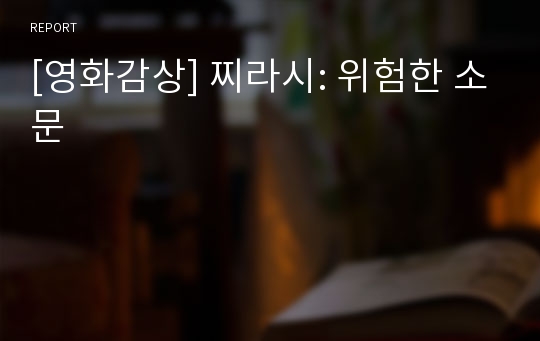 [영화감상] 찌라시: 위험한 소문