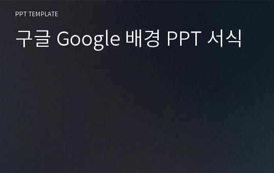 구글 Google 배경 PPT 서식