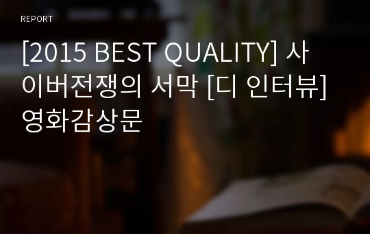 [2015 BEST QUALITY] 사이버전쟁의 서막 [디 인터뷰] 영화감상문