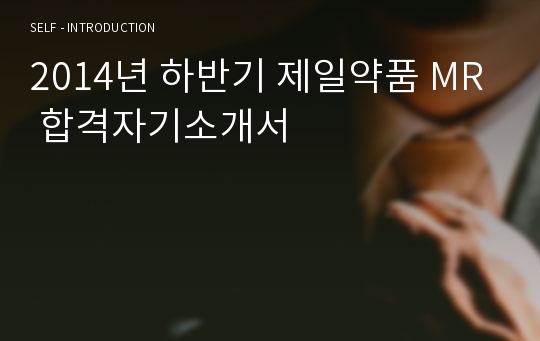 2014년 하반기 제일약품 MR 합격자기소개서