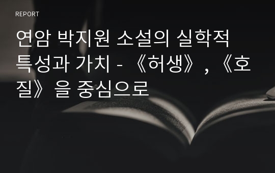 연암 박지원 소설의 실학적 특성과 가치 - 《허생》, 《호질》을 중심으로