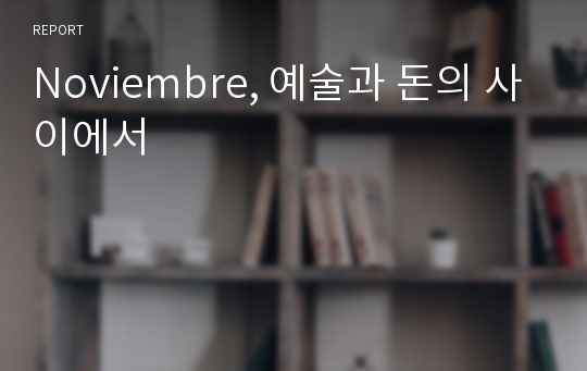 Noviembre, 예술과 돈의 사이에서