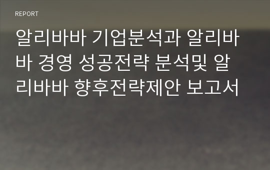 알리바바 기업분석과 알리바바 경영 성공전략 분석및 알리바바 향후전략제안 보고서