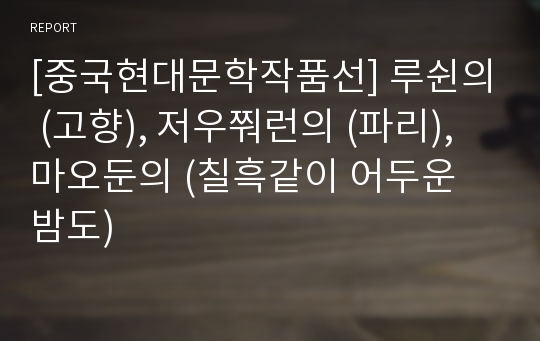 [중국현대문학작품선] 루쉰의 (고향), 저우쭤런의 (파리), 마오둔의 (칠흑같이 어두운 밤도)