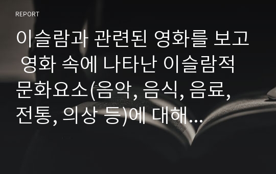 이슬람과 관련된 영화를 보고 영화 속에 나타난 이슬람적 문화요소(음악, 음식, 음료, 전통, 의상 등)에 대해 분석하시오