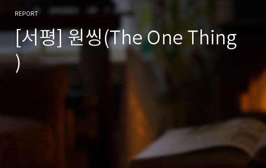 [서평] 원씽(The One Thing)