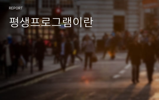 평생프로그램이란