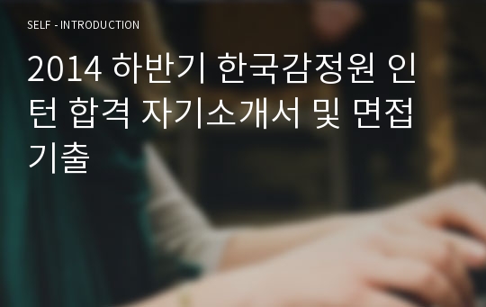 2014 하반기 한국감정원 인턴 합격 자기소개서 및 면접기출