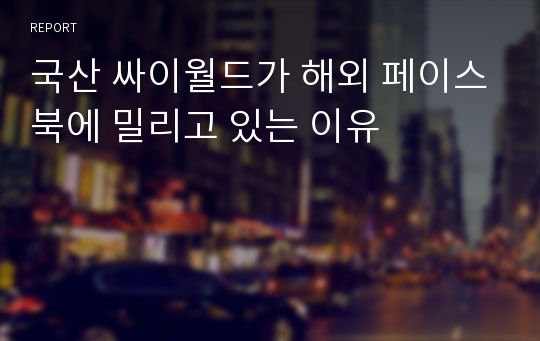 국산 싸이월드가 해외 페이스북에 밀리고 있는 이유