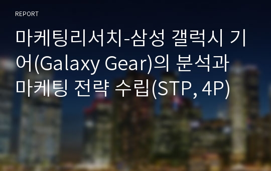 마케팅리서치-삼성 갤럭시 기어(Galaxy Gear)의 분석과 마케팅 전략 수립(STP, 4P)