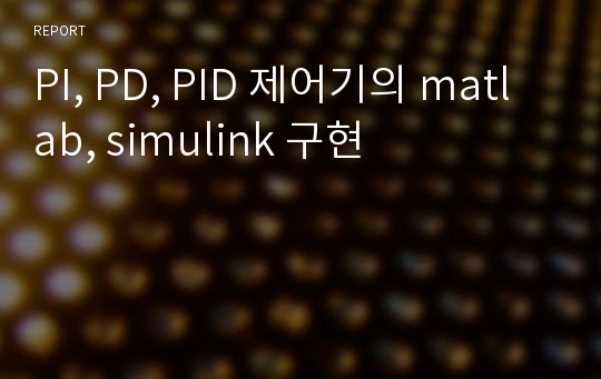 PI, PD, PID 제어기의 matlab, simulink 구현
