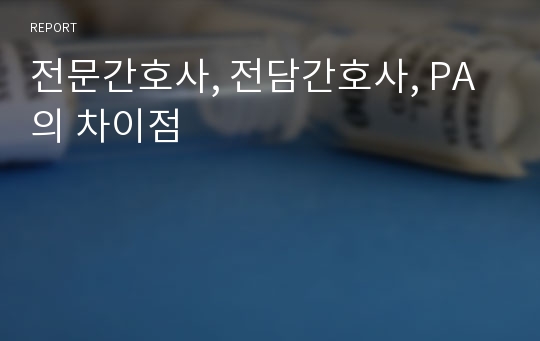 전문간호사, 전담간호사, PA의 차이점