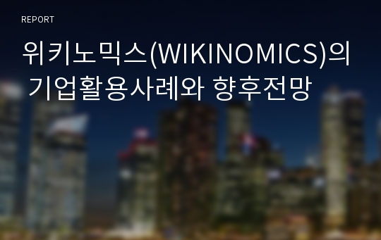 위키노믹스(WIKINOMICS)의 기업활용사례와 향후전망