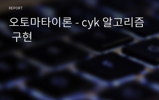 오토마타이론 - cyk 알고리즘 구현