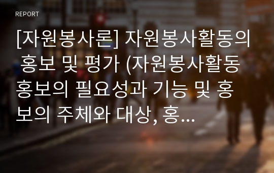 [자원봉사론] 자원봉사활동의 홍보 및 평가 (자원봉사활동 홍보의 필요성과 기능 및 홍보의 주체와 대상, 홍보방법, 자원봉사활동의 평가와 활용)