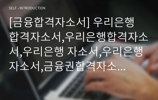 [금융합격자소서] 우리은행 합격자소서,우리은행합격자소서,우리은행 자소서,우리은행자소서,금융권합격자소서,금융권 합격자소서