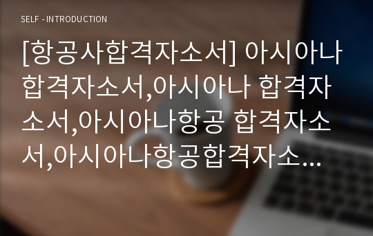 [항공사합격자소서] 아시아나합격자소서,아시아나 합격자소서,아시아나항공 합격자소서,아시아나항공합격자소서,아시아나 자소서,아시아나자소서,아시아나항공자소서,아시아나항공 자소서