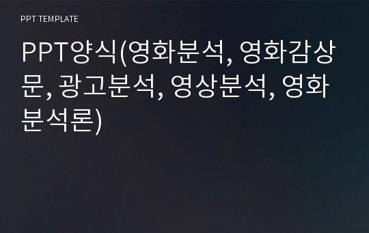 PPT양식(영화분석, 영화감상문, 광고분석, 영상분석, 영화분석론)