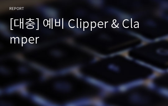 [대충] 예비 Clipper &amp; Clamper