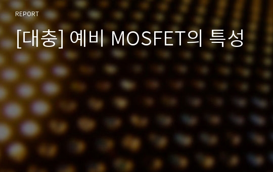 [대충] 예비 MOSFET의 특성