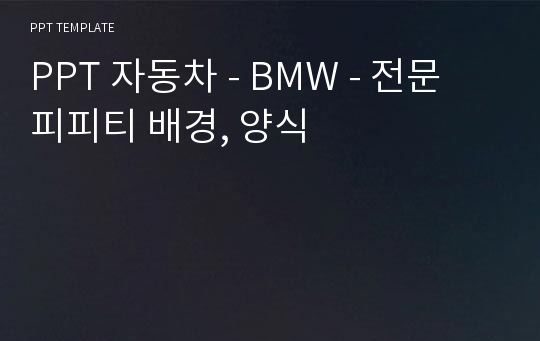 PPT 자동차 - BMW - 전문 피피티 배경, 양식