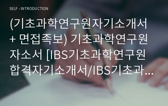 (기초과학연구원자기소개서 + 면접족보) 기초과학연구원자소서 [IBS기초과학연구원합격자기소개서/IBS기초과학연구원자소서항목]