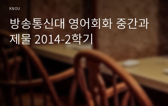 방송통신대 영어회화 중간과제물 2014-2학기