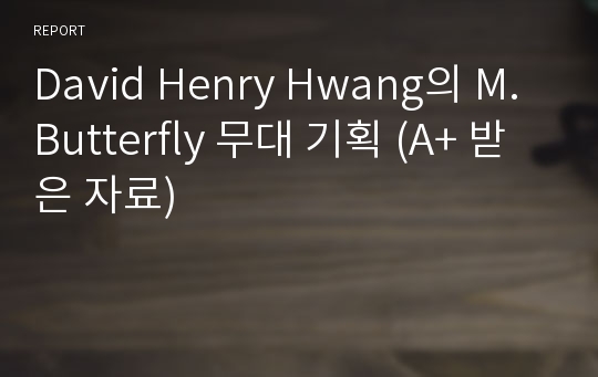 David Henry Hwang의 M.Butterfly 무대 기획 (A+ 받은 자료)