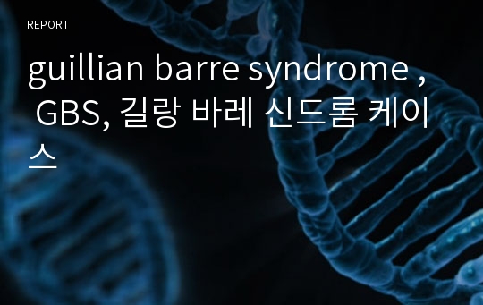 guillian barre syndrome , GBS, 길랑 바레 신드롬 케이스