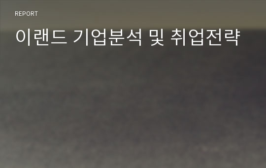 이랜드 기업분석 및 취업전략