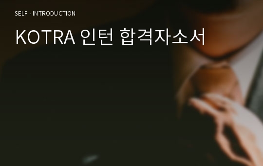 KOTRA 인턴 합격자소서