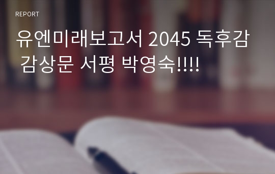 유엔미래보고서 2045 독후감 감상문 서평 박영숙!!!!