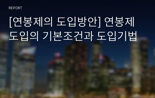 [연봉제의 도입방안] 연봉제 도입의 기본조건과 도입기법