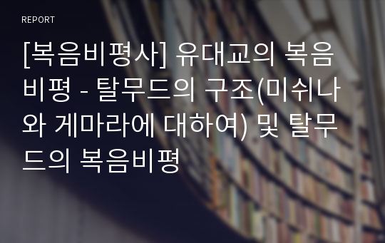 [복음비평사] 유대교의 복음비평 - 탈무드의 구조(미쉬나와 게마라에 대하여) 및 탈무드의 복음비평