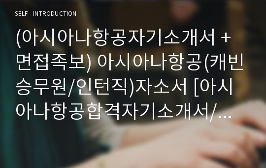 (아시아나항공자기소개서 + 면접족보) 아시아나항공(캐빈승무원/인턴직)자소서 [아시아나항공합격자기소개서/아시아나항공자소서항목]