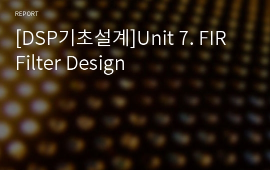 [DSP기초설계]Unit 7. FIR Filter Design